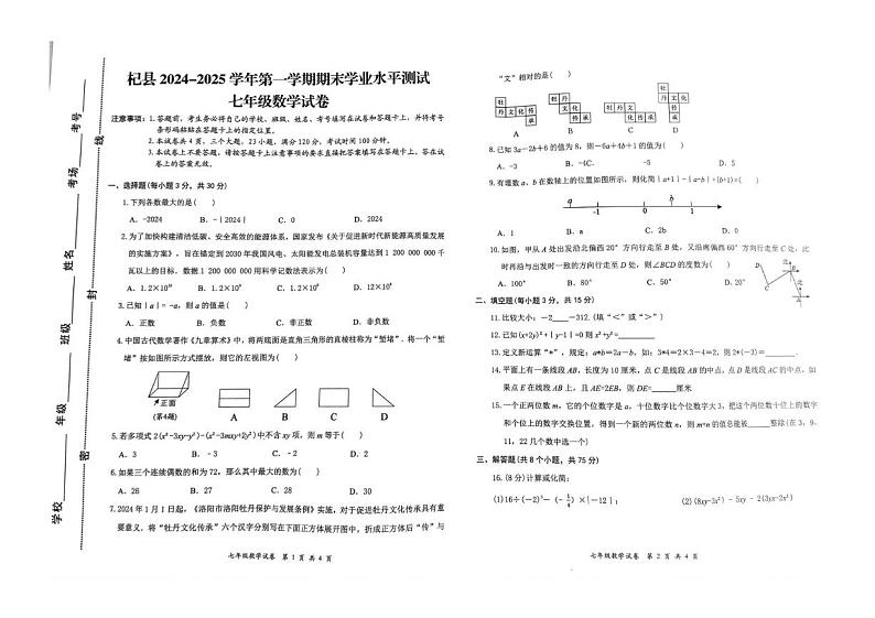河南省开封市杞县2024-2025学年七年级上学期1月期末数学试卷第1页