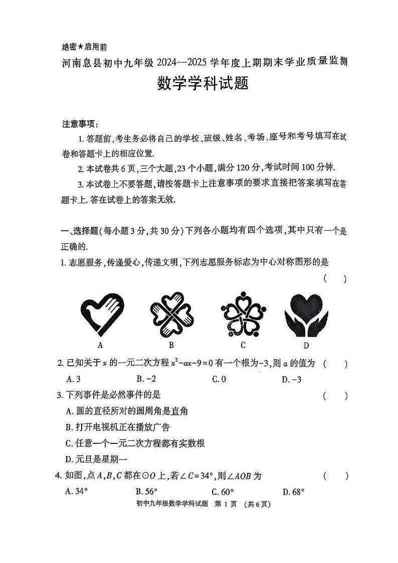 河南息县2024-2025学年九年级期末数学试题（带答案） 河南息县2024-2025学年九年级期末数学试题第1页