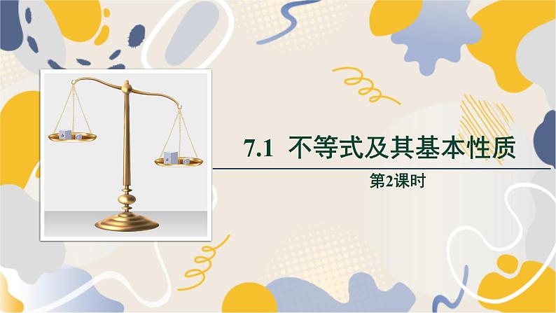 泸科2024数学七年级数学下册 第7章 7.1不等式及其基本性质　第2课时 PPT课件第1页