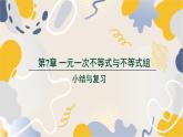 泸科2024数学七年级数学下册 第7章 第7章  一元一次不等式与不等式组 小结与复习 PPT课件
