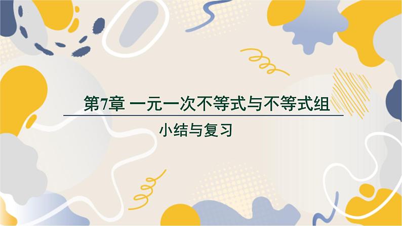 泸科2024数学七年级数学下册 第7章 第7章  一元一次不等式与不等式组 小结与复习 PPT课件第1页