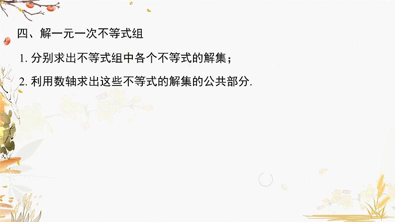 泸科2024数学七年级数学下册 第7章 第7章  一元一次不等式与不等式组 小结与复习 PPT课件第4页