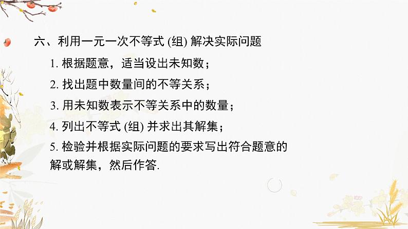 泸科2024数学七年级数学下册 第7章 第7章  一元一次不等式与不等式组 小结与复习 PPT课件第6页