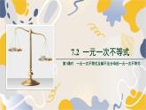 泸科2024数学七年级数学下册 第7章 7.2 一元一次不等式  第1课时 PPT课件