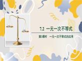 泸科2024数学七年级数学下册 第7章 7.2 一元一次不等式  第3课时 PPT课件