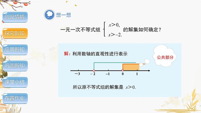 泸科2024数学七年级数学下册 第7章 7.3 一元一次不等式组 第1课时 PPT课件第8页