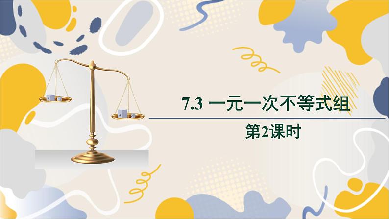 泸科2024数学七年级数学下册 第7章 7.3 一元一次不等式组 第2课时 PPT课件第1页