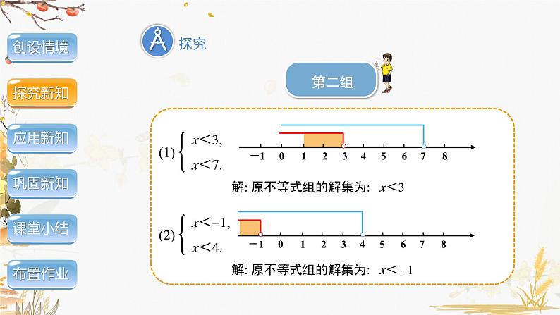 泸科2024数学七年级数学下册 第7章 7.3 一元一次不等式组 第2课时 PPT课件第7页