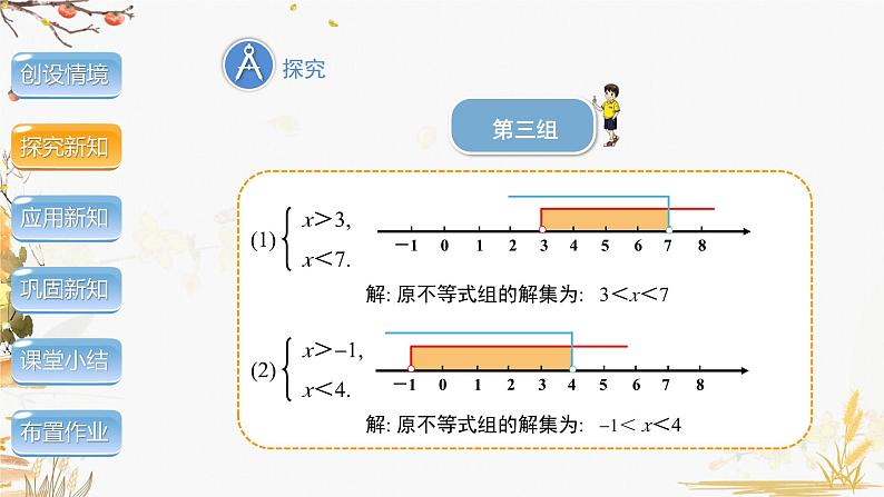 泸科2024数学七年级数学下册 第7章 7.3 一元一次不等式组 第2课时 PPT课件第8页