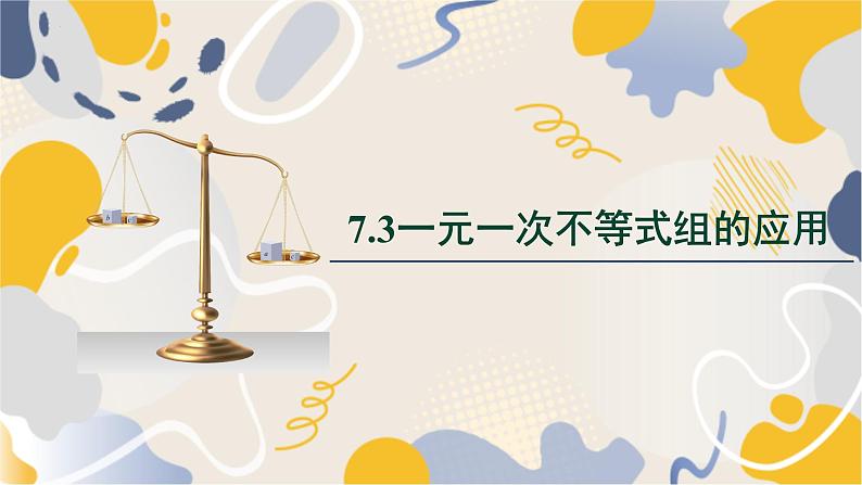 泸科2024数学七年级数学下册 第7章 7.3 一元一次不等式组的应用 PPT课件第1页