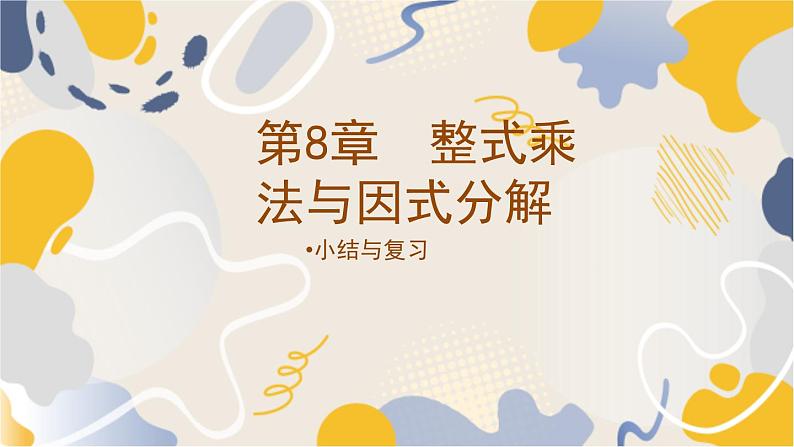 泸科2024数学七年级数学下册 第8章 第8章 整式乘法与因式分解+小结与复习 PPT课件第1页