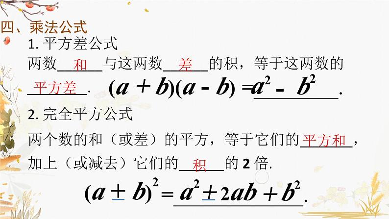 泸科2024数学七年级数学下册 第8章 第8章 整式乘法与因式分解+小结与复习 PPT课件第7页