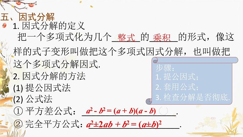 泸科2024数学七年级数学下册 第8章 第8章 整式乘法与因式分解+小结与复习 PPT课件第8页