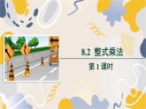 泸科2024数学七年级数学下册 第8章 8.2　整式乘法 第1课时 PPT课件