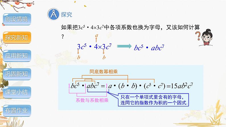 泸科2024数学七年级数学下册 第8章 8.2　整式乘法 第1课时 PPT课件第7页