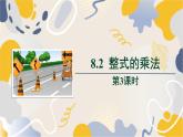 泸科2024数学七年级数学下册 第8章 8.2　整式乘法 第3课时 PPT课件