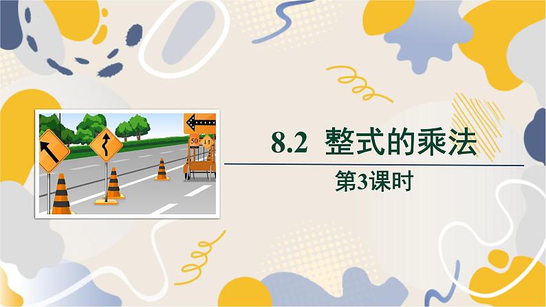 泸科2024数学七年级数学下册 第8章 8.2　整式乘法 第3课时 PPT课件第1页