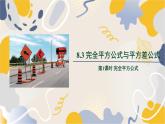泸科2024数学七年级数学下册 第8章 8.3　完全平方公式与平方差公式 第1课时 PPT课件
