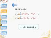 泸科2024数学七年级数学下册 第8章 8.3　完全平方公式与平方差公式 第1课时 PPT课件