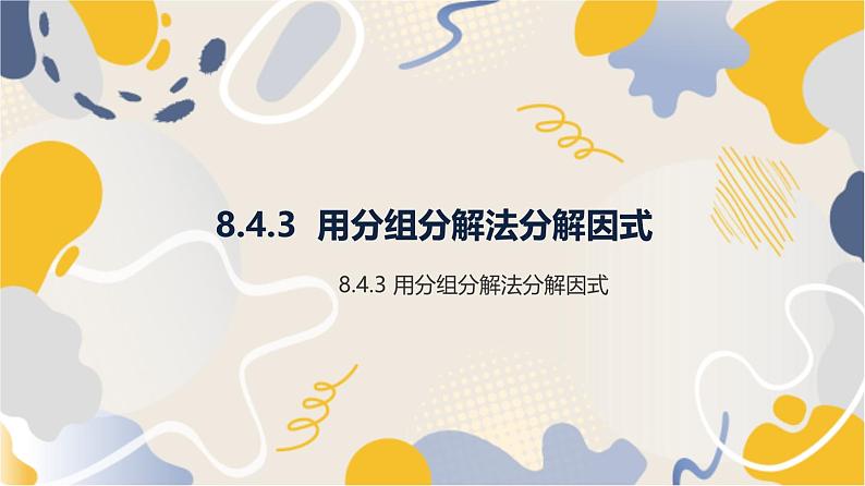 泸科2024数学七年级数学下册 第8章 8.4   因式分解 第3课时 分组分解法 PPT课件第1页