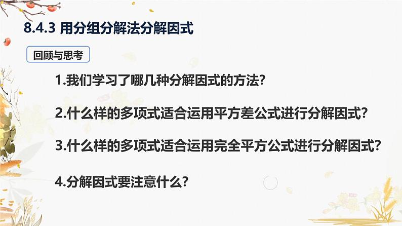 泸科2024数学七年级数学下册 第8章 8.4   因式分解 第3课时 分组分解法 PPT课件第2页