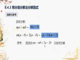 泸科2024数学七年级数学下册 第8章 8.4   因式分解 第3课时 分组分解法 PPT课件