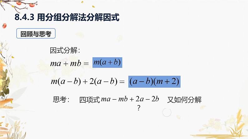 泸科2024数学七年级数学下册 第8章 8.4   因式分解 第3课时 分组分解法 PPT课件第3页