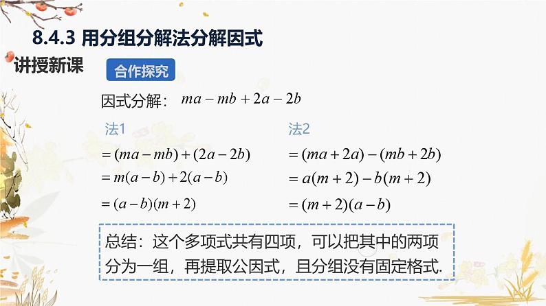 泸科2024数学七年级数学下册 第8章 8.4   因式分解 第3课时 分组分解法 PPT课件第4页