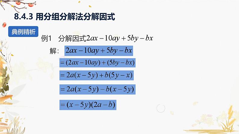 泸科2024数学七年级数学下册 第8章 8.4   因式分解 第3课时 分组分解法 PPT课件第5页