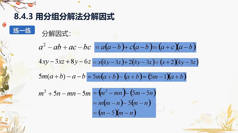 泸科2024数学七年级数学下册 第8章 8.4   因式分解 第3课时 分组分解法 PPT课件第6页