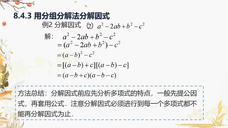 泸科2024数学七年级数学下册 第8章 8.4   因式分解 第3课时 分组分解法 PPT课件第8页