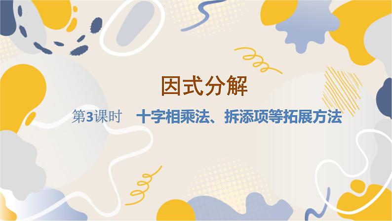 泸科2024数学七年级数学下册 第8章 8.4   因式分解 第3课时 十字相乘法、拆添项法 PPT课件第1页