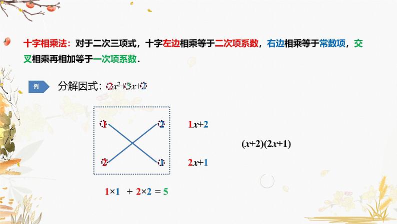 泸科2024数学七年级数学下册 第8章 8.4   因式分解 第3课时 十字相乘法、拆添项法 PPT课件第2页