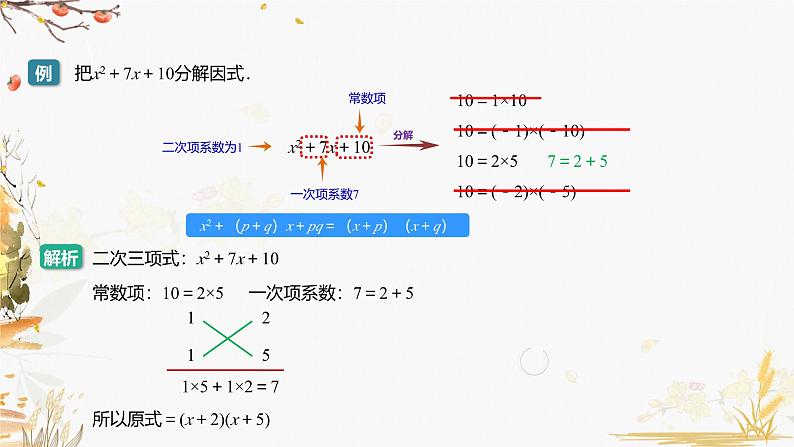 泸科2024数学七年级数学下册 第8章 8.4   因式分解 第3课时 十字相乘法、拆添项法 PPT课件第5页