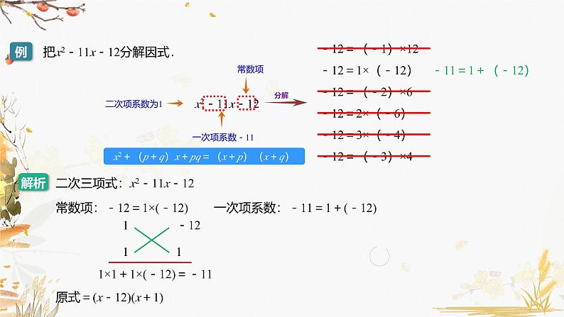 泸科2024数学七年级数学下册 第8章 8.4   因式分解 第3课时 十字相乘法、拆添项法 PPT课件第6页