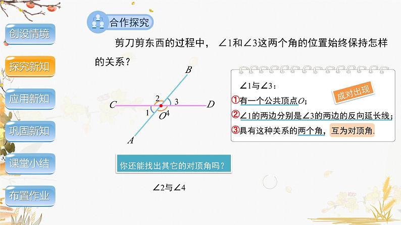 泸科2024数学七年级数学下册 第10章 10.1　相交线 第1课时 PPT课件第5页