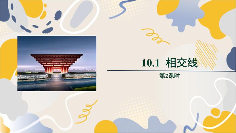 泸科2024数学七年级数学下册 第10章 10.1　相交线 第2课时 PPT课件第1页