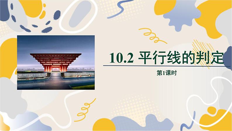 泸科2024数学七年级数学下册 第10章 10.2　平行线的判定 第1课时 PPT课件第1页