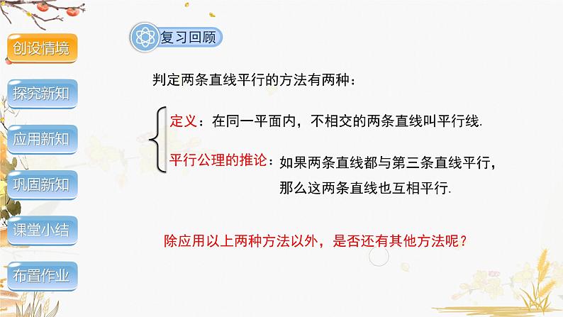 泸科2024数学七年级数学下册 第10章 10.2　平行线的判定 第2课时 PPT课件第4页