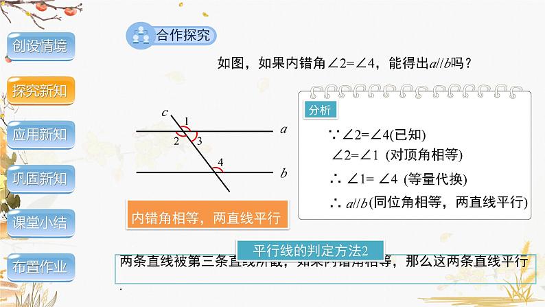 泸科2024数学七年级数学下册 第10章 10.2　平行线的判定 第2课时 PPT课件第7页