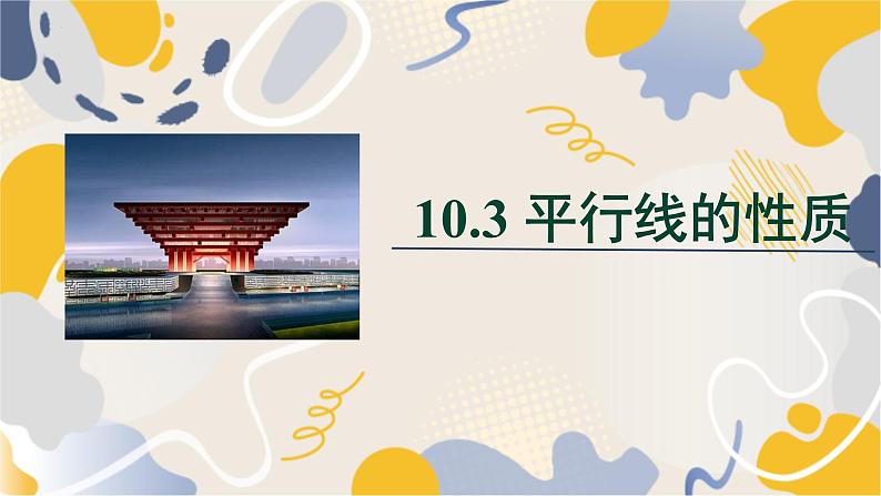 泸科2024数学七年级数学下册 第10章 10.3　平行线的性质 PPT课件第1页