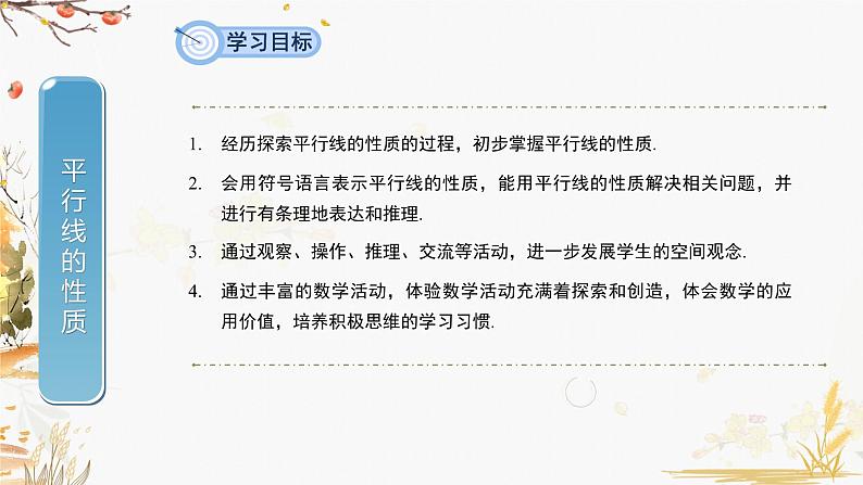 泸科2024数学七年级数学下册 第10章 10.3　平行线的性质 PPT课件第2页