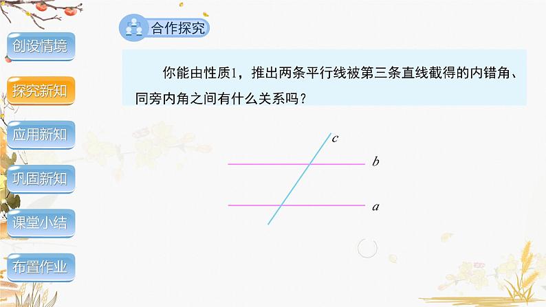 泸科2024数学七年级数学下册 第10章 10.3　平行线的性质 PPT课件第6页