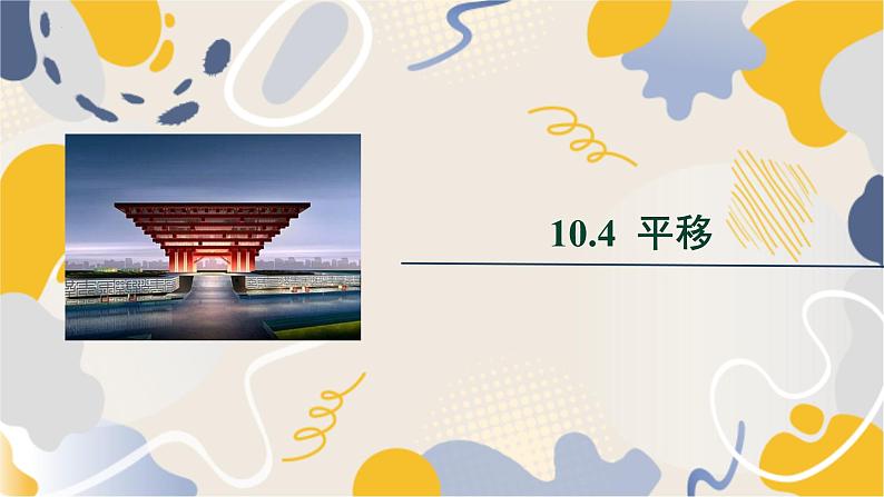 泸科2024数学七年级数学下册 第10章 10.4　平移 PPT课件第1页