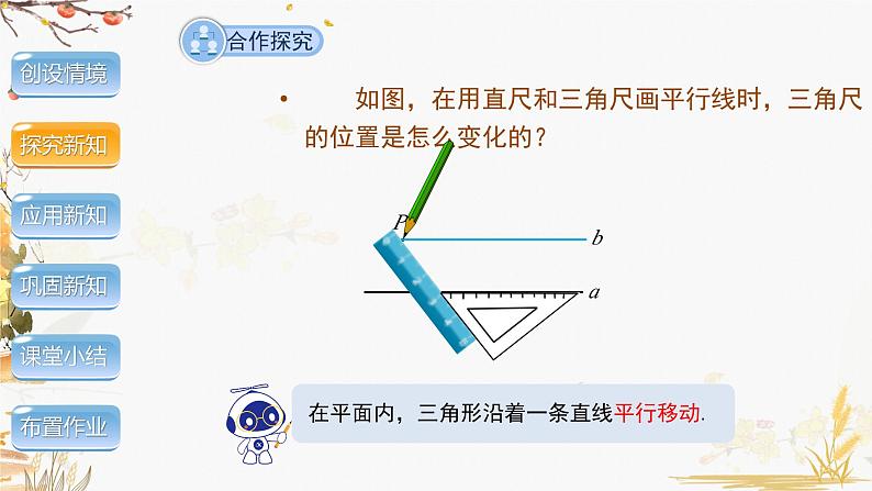 泸科2024数学七年级数学下册 第10章 10.4　平移 PPT课件第4页