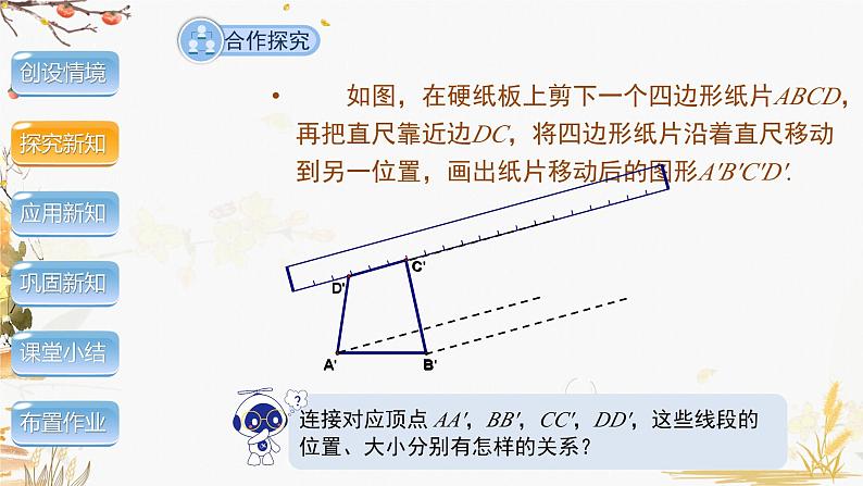 泸科2024数学七年级数学下册 第10章 10.4　平移 PPT课件第5页