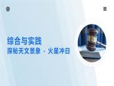 泸科2024数学七年级数学下册 综合与实践   探秘天文景象——火星冲日 PPT课件