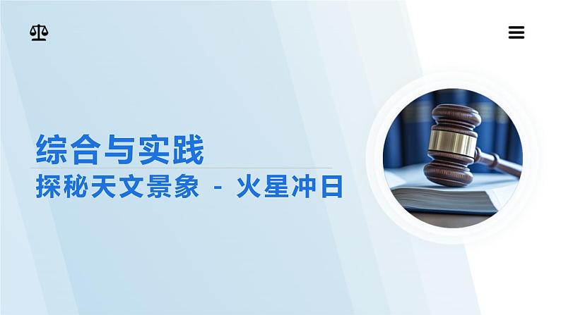 泸科2024数学七年级数学下册 综合与实践   探秘天文景象——火星冲日 PPT课件第1页