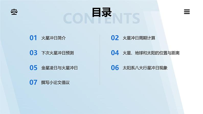 泸科2024数学七年级数学下册 综合与实践   探秘天文景象——火星冲日 PPT课件第2页