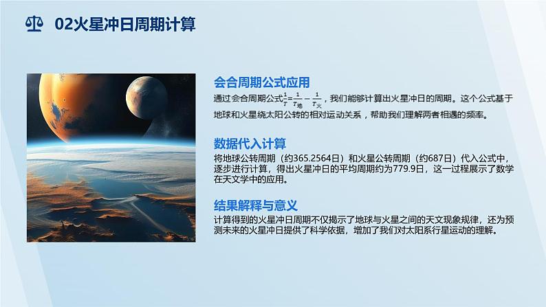 泸科2024数学七年级数学下册 综合与实践   探秘天文景象——火星冲日 PPT课件第7页